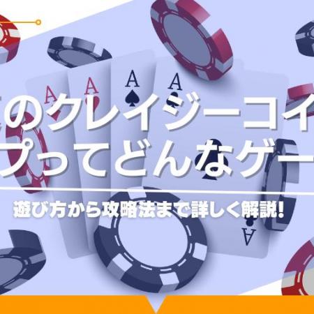 話題のクレイジーコインフリップってどんなゲーム？遊び方から攻略法まで詳しく解説！