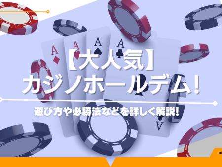 【大人気】カジノホールデム！遊び方や必勝法などを詳しく解説！