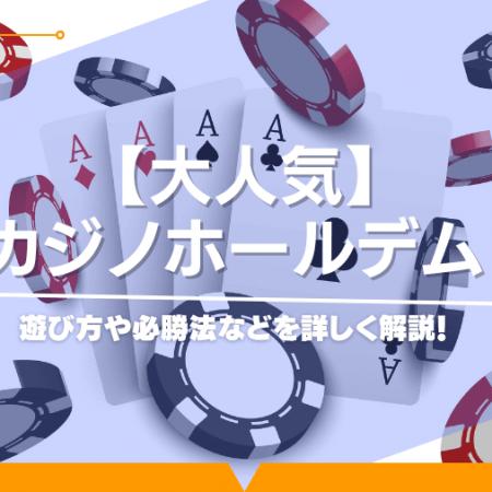 【大人気】カジノホールデム！遊び方や必勝法などを詳しく解説！