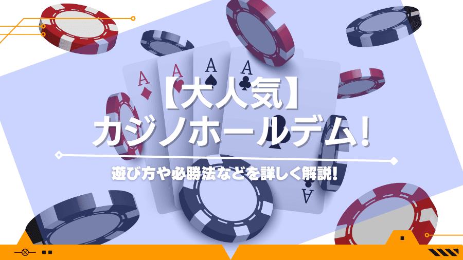 【大人気】カジノホールデム！遊び方や必勝法などを詳しく解説！