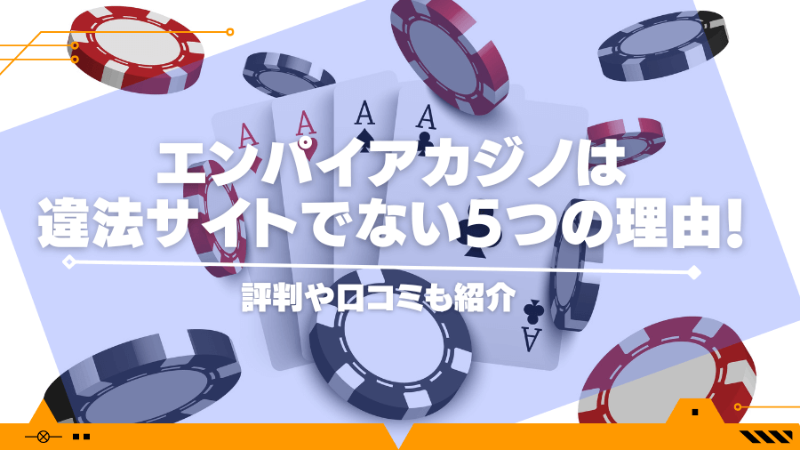 エンパイアカジノは違法サイトでない5つの理由！評判や口コミも紹介