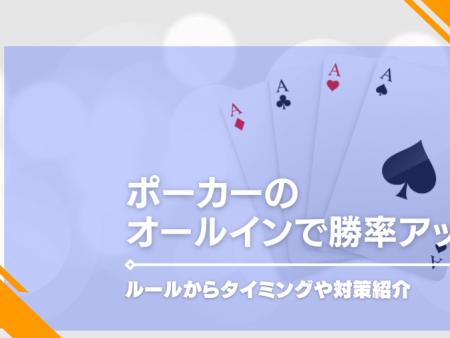 ポーカーのオールインで勝率アップ！ルールからタイミングや対策紹介
