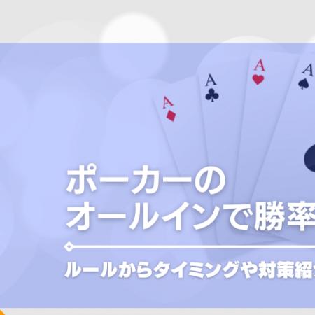 ポーカーのオールインで勝率アップ！ルールからタイミングや対策紹介