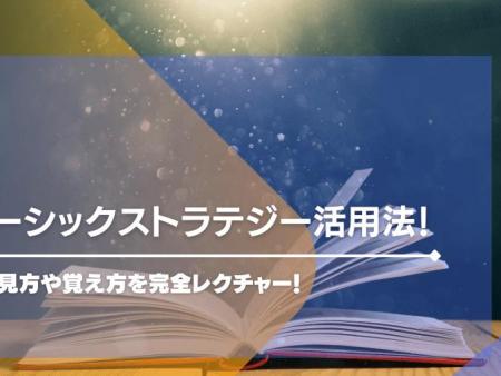 ベーシックストラテジー活用法！表の見方や覚え方を完全レクチャー！