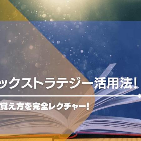 ベーシックストラテジー活用法！表の見方や覚え方を完全レクチャー！