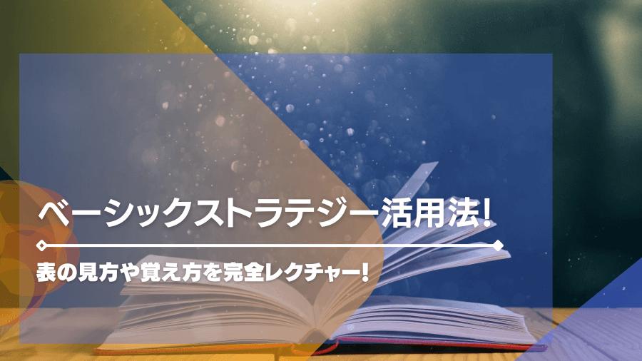 ベーシックストラテジー活用法！表の見方や覚え方を完全レクチャー！