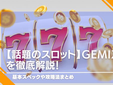 【話題のスロット】gemixを徹底解説！基本スペックや攻略法まとめ