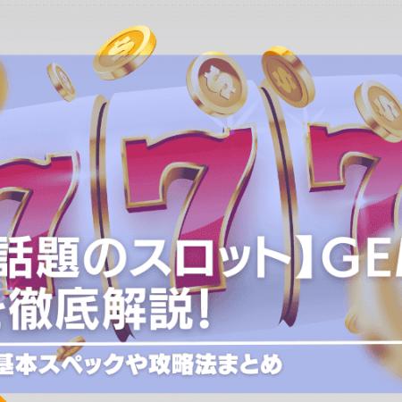 【話題のスロット】gemixを徹底解説！基本スペックや攻略法まとめ