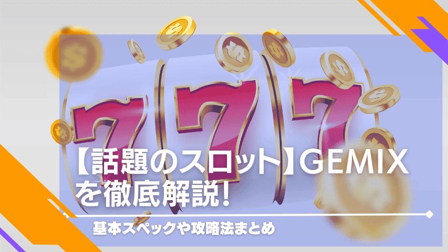 【話題のスロット】gemixを徹底解説！基本スペックや攻略法まとめ