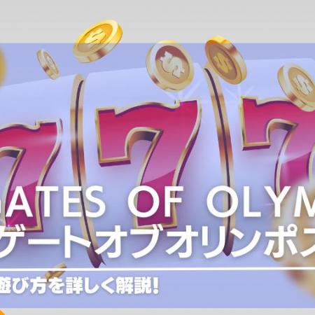 Gates of Olympus（ゲートオブオリンポス）の遊び方を詳しく解説！