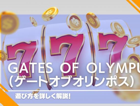 Gates of Olympus（ゲートオブオリンポス）の遊び方を詳しく解説！