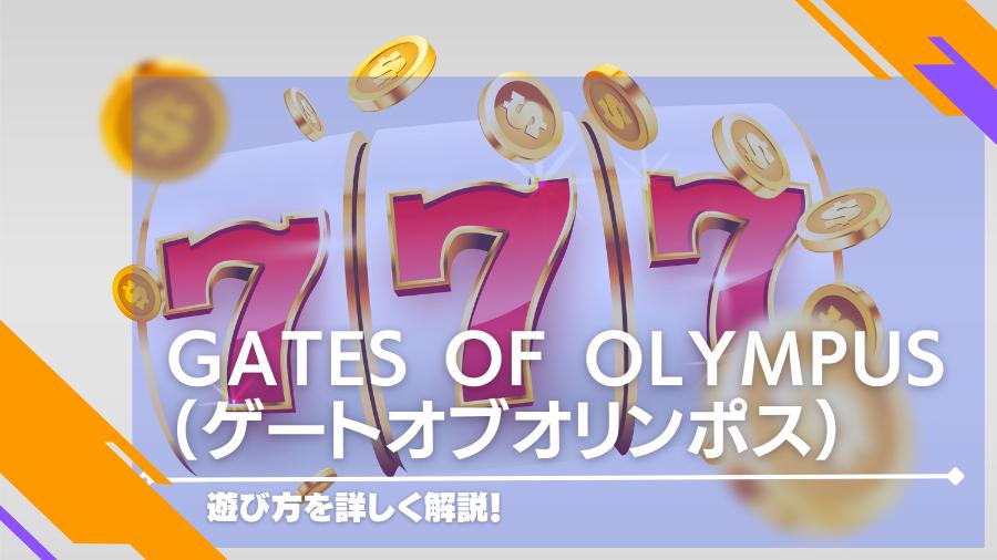 Gates of Olympus（ゲートオブオリンポス）の遊び方を詳しく解説！