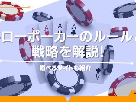 ドローポーカーのルール＆戦略を解説！遊べるサイトも紹介