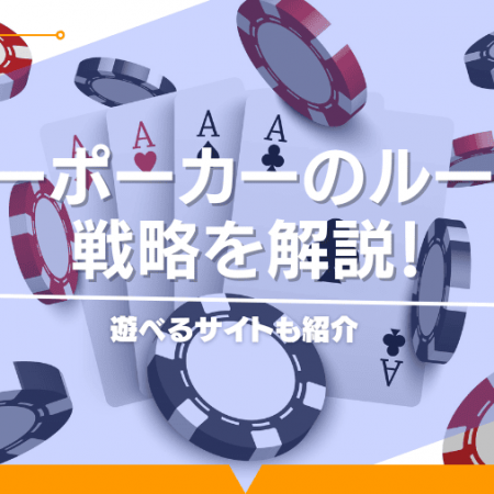 ドローポーカーのルール＆戦略を解説！遊べるサイトも紹介