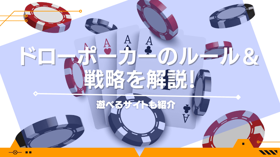 ドローポーカーのルール＆戦略を解説！遊べるサイトも紹介