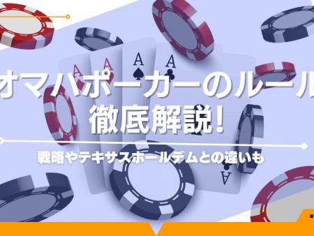 オマハポーカーのルール徹底解説！戦略やテキサスホールデムとの違いも