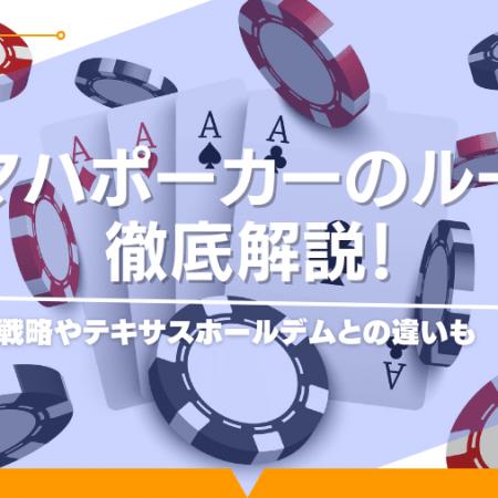 オマハポーカーのルール徹底解説！戦略やテキサスホールデムとの違いも