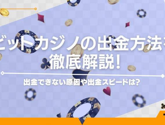 ビットカジノの出金方法を徹底解説！出金できない原因や出金スピードは？