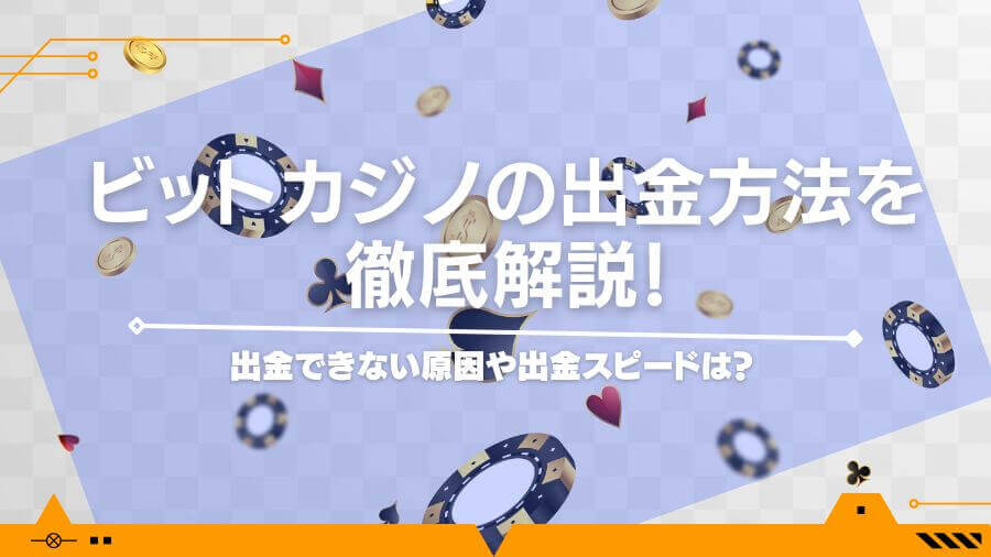 ビットカジノの出金方法を徹底解説！出金できない原因や出金スピードは？