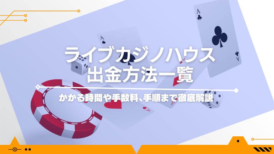 ライブカジノハウスの出金方法一覧！かかる時間や手数料、手順まで徹底解説