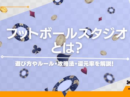 フットボールスタジオとは？遊び方やルール・攻略法・還元率を解説！