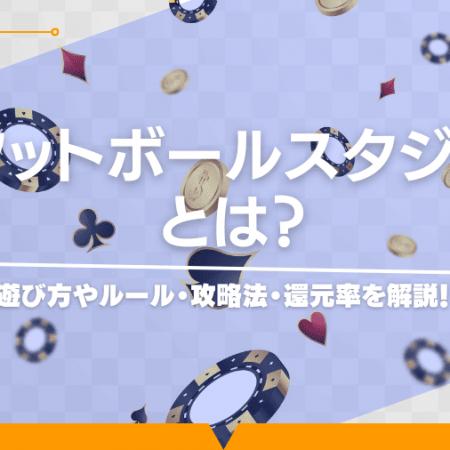 フットボールスタジオとは？遊び方やルール・攻略法・還元率を解説！