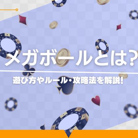 メガボールとは？遊び方やルール・攻略法を解説！