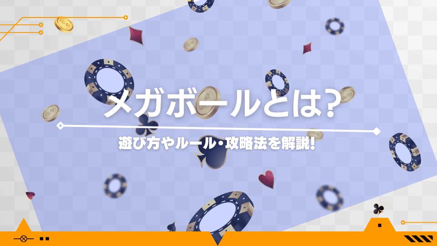 メガボールとは？遊び方やルール・攻略法を解説！