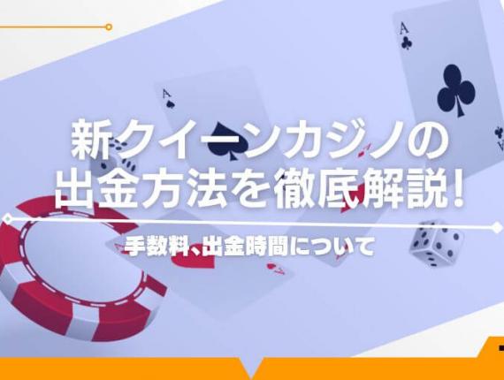 新クイーンカジノの出金方法を徹底解説！手数料、出金時間について