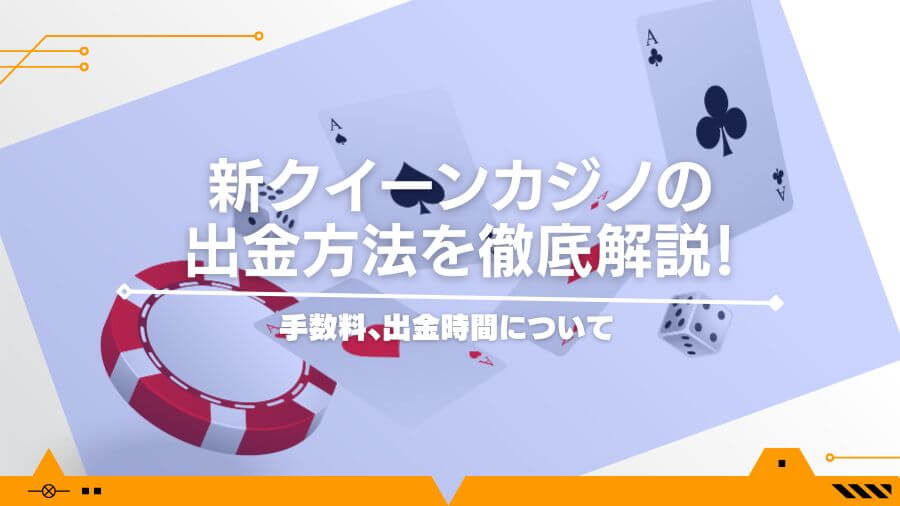 新クイーンカジノの出金方法を徹底解説！手数料、出金時間について