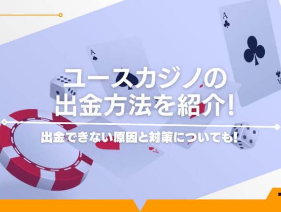 ユースカジノの出金方法を紹介！出金できない原因と対策についても！