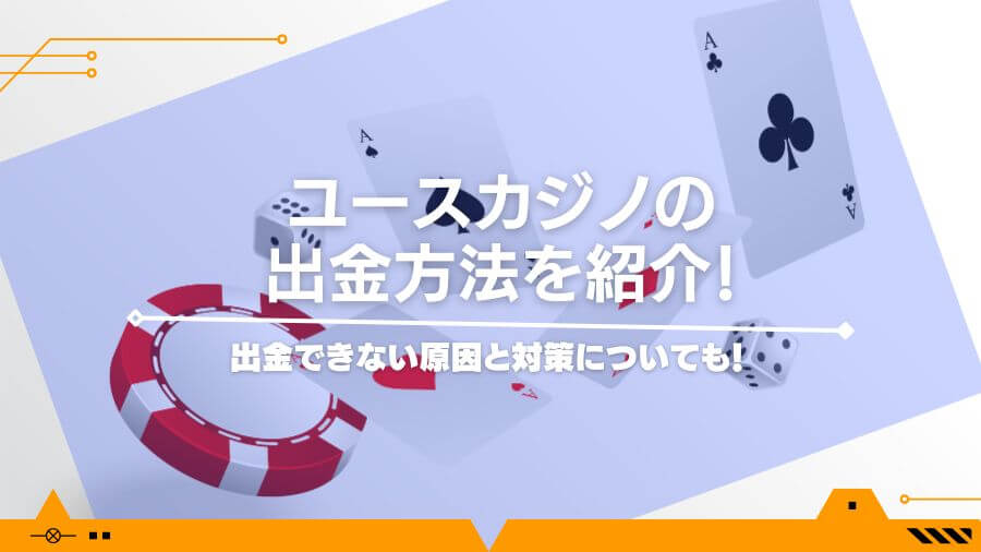 ユースカジノの出金方法を紹介！出金できない原因と対策についても！