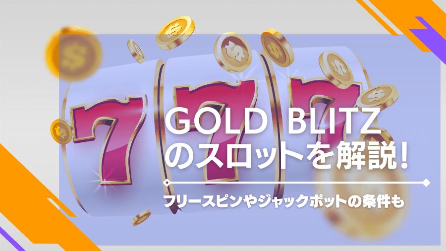 Gold Blitz のスロットを解説！フリースピンやジャックポットの条件も