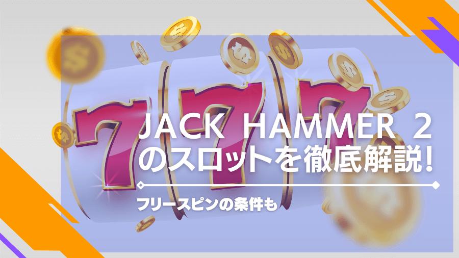 Jack Hammer 2のスロットを徹底解説！フリースピンの条件も