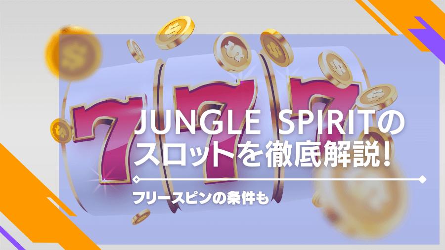 Jungle Spiritのスロットを徹底解説！フリースピンの条件も