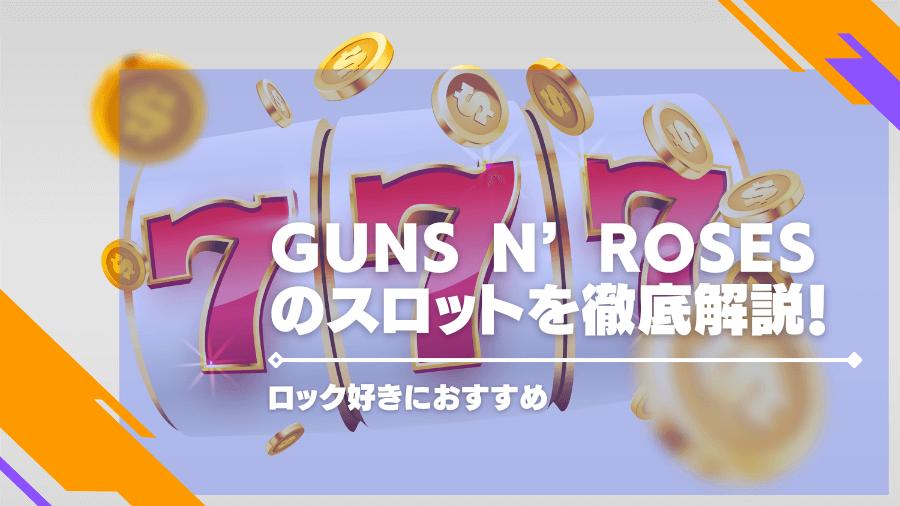 Guns N’ Rosesのスロットを徹底解説！ロック好きにおすすめ