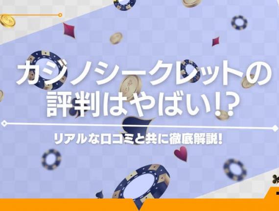 【2024年最新版】カジノシークレットの評判はやばい！？リアルな口コミと共に徹底解説！