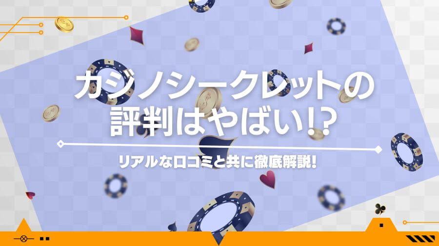 【2024年最新版】カジノシークレットの評判はやばい！？リアルな口コミと共に徹底解説！