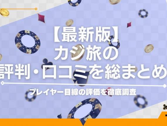 【最新版】カジ旅の評判・口コミを総まとめ！プレイヤー目線の評価を徹底調査