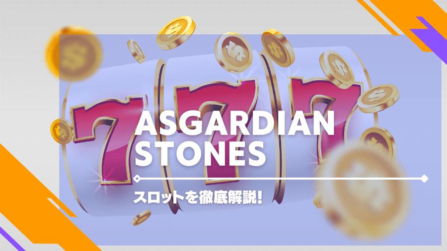 Asgardian Stones のスロットを徹底解説！