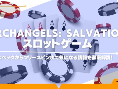 Archangels: Salvationスロットゲームのスペックからフリースピンまで気になる情報を徹底解説！