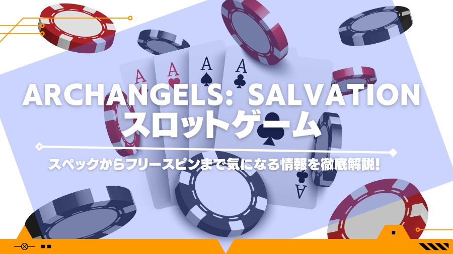 Archangels: Salvationスロットゲームのスペックからフリースピンまで気になる情報を徹底解説！