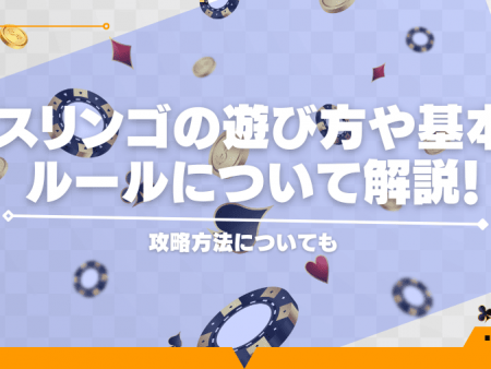 スリンゴの遊び方や基本ルールについて解説！攻略方法についても