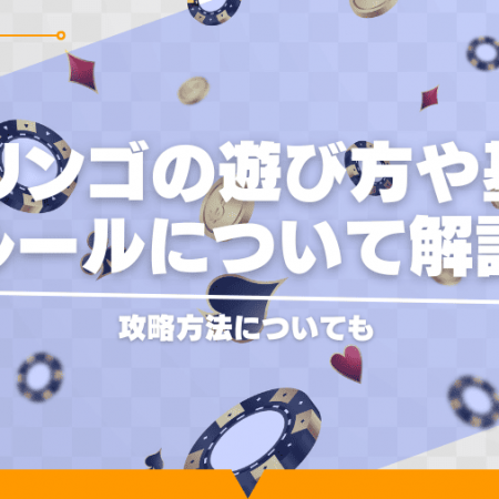 スリンゴの遊び方や基本ルールについて解説！攻略方法についても