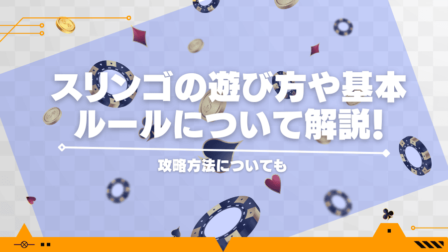 スリンゴの遊び方や基本ルールについて解説！攻略方法についても