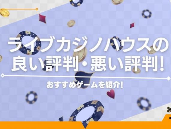 ライブカジノハウスの良い評判・悪い評判！おすすめゲームを紹介！