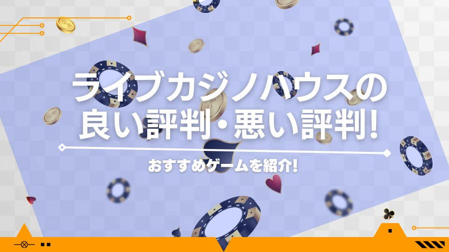 ライブカジノハウスの良い評判・悪い評判！おすすめゲームを紹介！