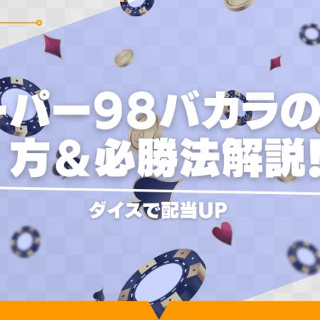 スーパー98バカラの遊び方＆必勝法解説！ダイスで配当UP