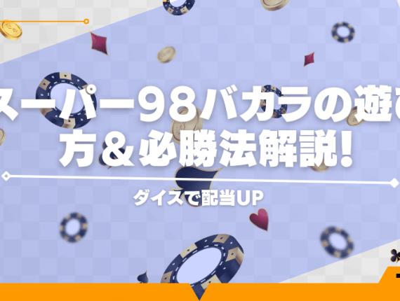 スーパー98バカラの遊び方＆必勝法解説！ダイスで配当UP