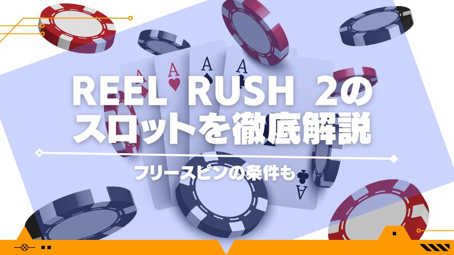 Reel Rush 2のスロットを徹底解説！フリースピンの条件も